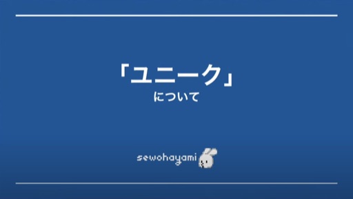 ユニーク