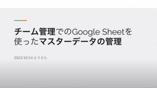 チーム開発でのGoogle Sheetを使ったマスターデータの管理