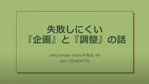 失敗しにくい『企画』と『調整』の話