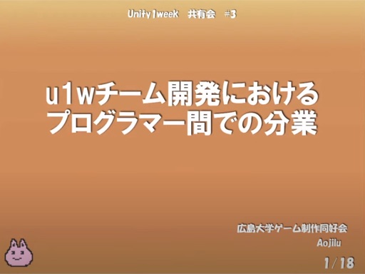 u1wチーム開発におけるプログラマー間での分業