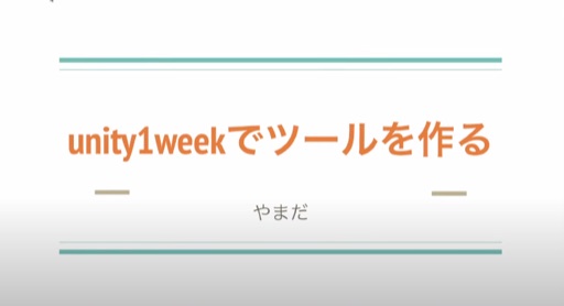 u1wでツールを作るということ