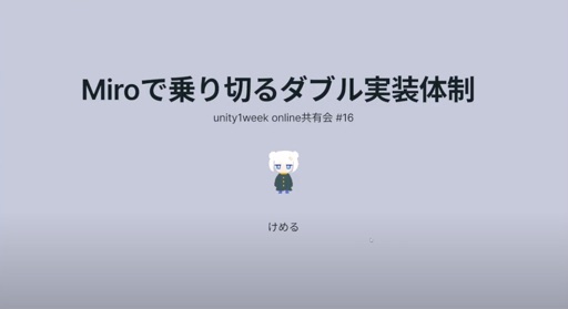 Miroで乗り切るダブル実装体制
