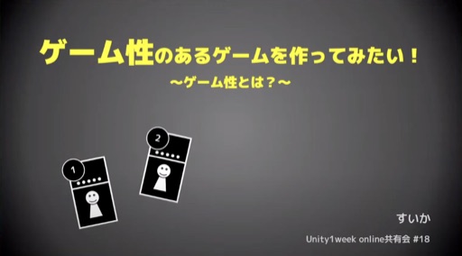 ゲーム性のあるゲームを作ってみたい！　～ゲーム性とは？～