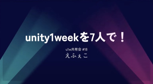 unity1weekを7人で!