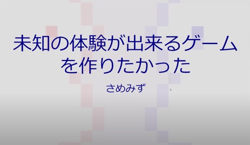 未知の体験が出来るゲームを作りたかった