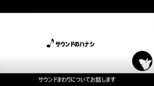 サウンドのハナシ
