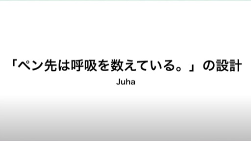 「ペン先は呼吸を数えている。」の設計