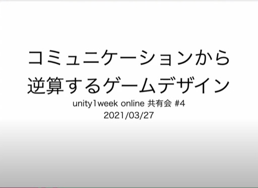 コミュニケーションから逆算するゲームデザイン