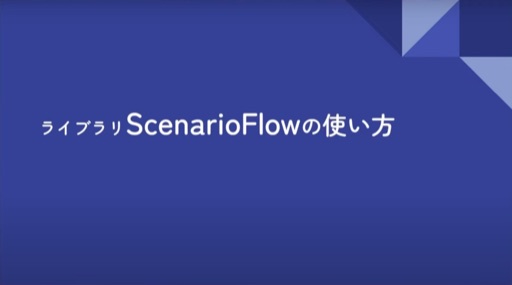 ライブラリScenarioFlowの使い方（f0rM!sia.S3nd$ignal();の場合）
