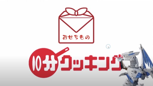 おせちもの10分クッキング