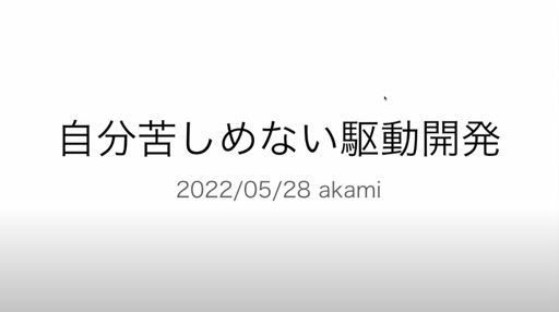 自分苦しませない駆動開発