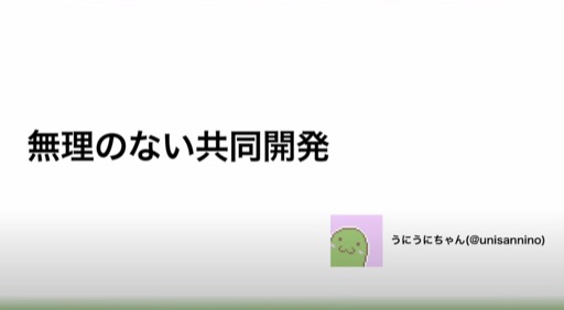 無理の無い共同開発