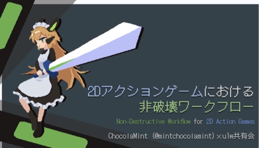 2Dアクションゲームにおける非破壊ワークフロー