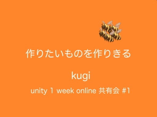 作りたいものを作りきる