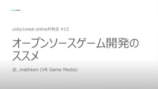 オープンソースゲーム開発のススメ