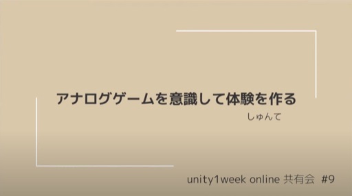 アナログゲームを意識して体験を作る