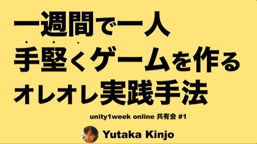 一週間で一人 手堅くゲームを作るオレオレ実践方法