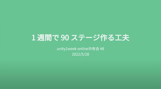 1 週間で 90 ステージ作る工夫