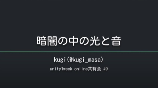 暗闇の中の光と音
