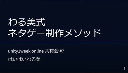 わる美式ネタゲー制作メソッド