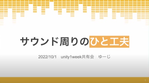 サウンド周りのひと工夫
