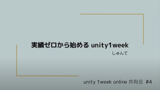 実績ゼロから始めるunity1week