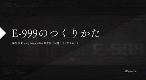 E-999のつくりかた