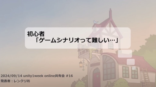 初心者「ゲームシナリオって難しい…」
