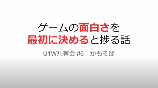 ゲームの面白さを最初に決めると捗る話