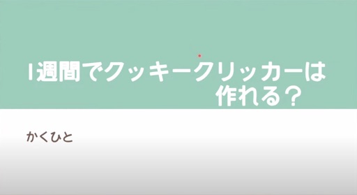 クッキークリッカーは1週間で作れる？