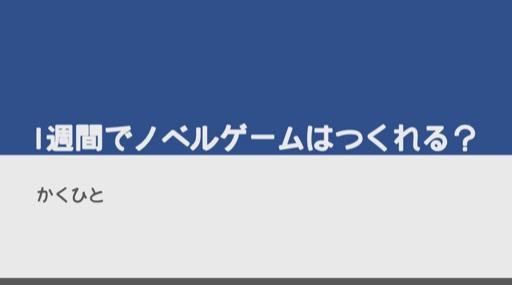 1週間でノベルゲームは作れるのか？