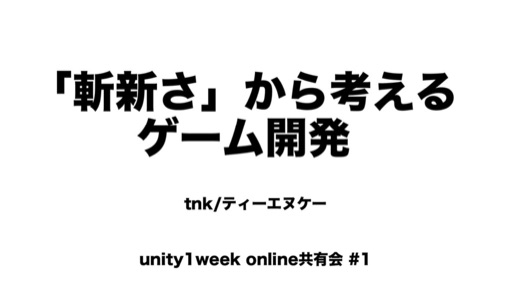 「斬新さ」から考えるゲーム開発