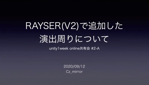 RAYSER(V2)で追加した演出周りについて