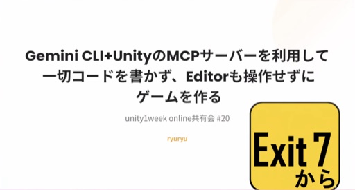 Gemini CLI+UnityのMCPサーバー(uLoopMCP)を利用して一切コードを書かず、Unity Editorも操作せずにゲームを作る