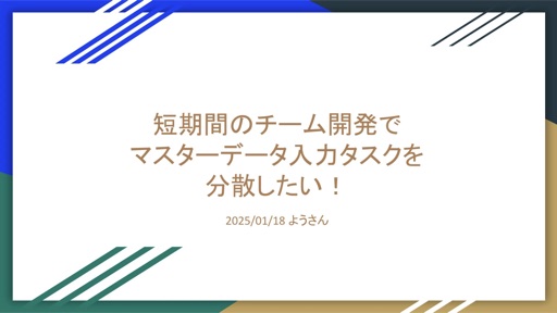 短期間のチーム開発でマスターデータ入力タスクを分散したい！