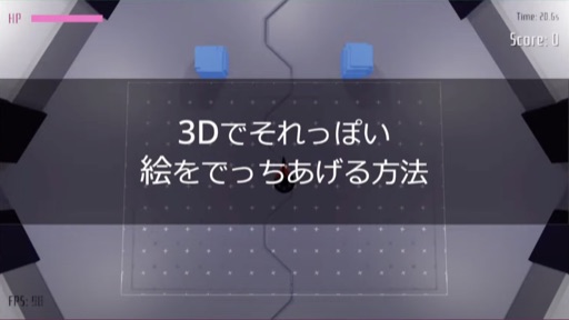 3Dでそれっぽい絵をでっちあげる方法  