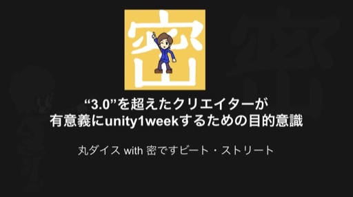 "3.0"を超えたクリエイターが有意義にunity1weekするための目標意識 