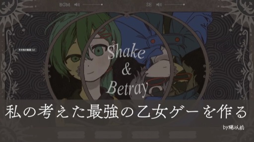 私の考えた最高の乙女ゲーを作る