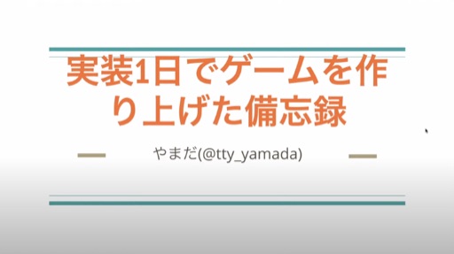 実装1日でゲームを作り上げた備忘録