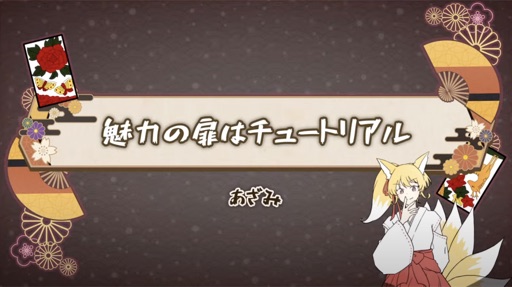 魅力の扉はチュートリアル