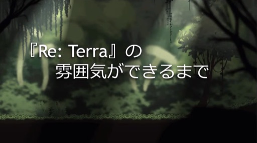 『Re: Terra』の雰囲気ができるまで