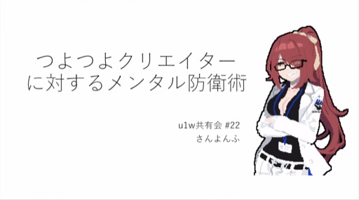つよつよクリエイターに対するメンタル防衛術