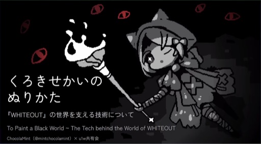 くろきせかいのぬりかた『WHITEOUT』の世界を支える技術について