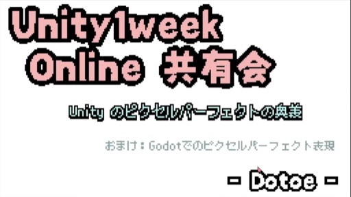 Unityでのピクセルパーフェクト表現の奥義