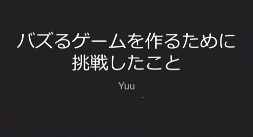 バズるゲームを作るために挑戦したこと