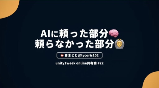 AIに頼った部分と頼らなかった部分