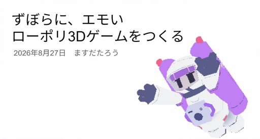 ずぼらに、エモいローポリ3Dゲームをつくる