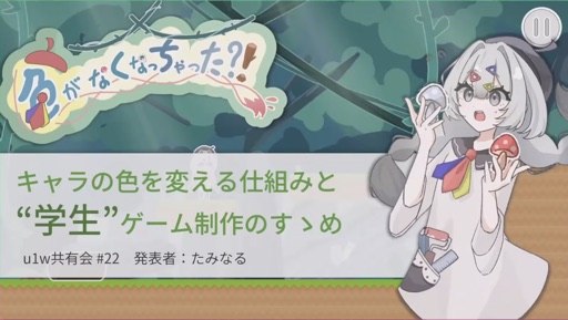 キャラの色を変える仕組みと"学生"ゲーム制作のすゝめ