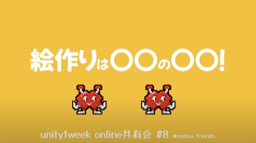 絵作りは〇〇の〇〇！