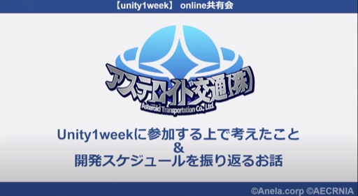 Unity1weekに参加する上で考えたこと＆開発スケジュールを振り返るお話